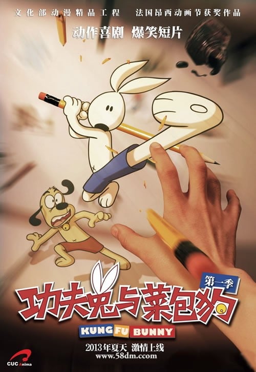 功夫兔与菜包狗
