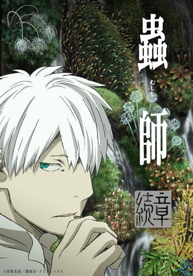 虫师 续章 第2部分