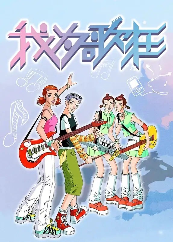 我为歌狂
