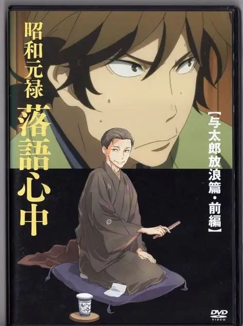 昭和元禄落语心中 OAD