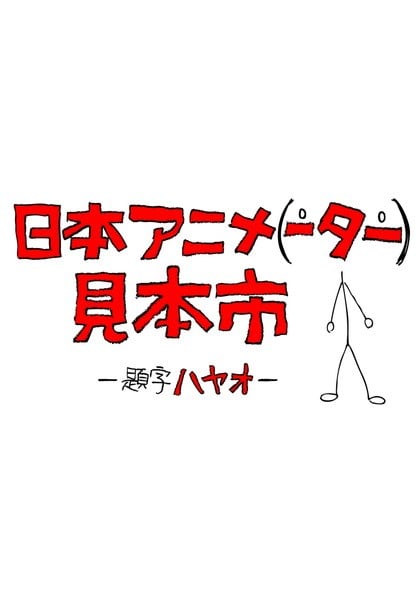 日本动画(人)博览会