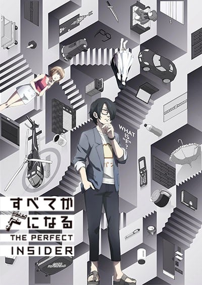 全部成为F THE PERFECT INSIDER