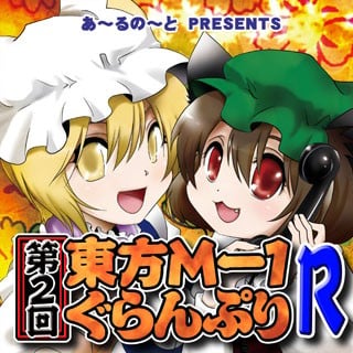 第二届东方M-1漫才大赛 重制版