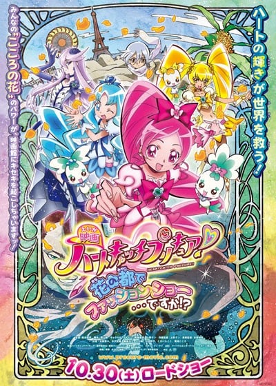 电影 Heart Catch 光之美少女!超级时尚秀在花之都...真的吗!?