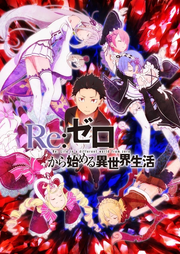 Re:从零开始的异世界生活
