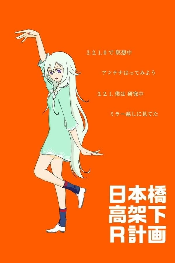 日本桥高架下R计画