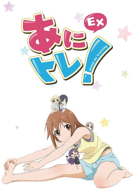 动画锻炼!EX