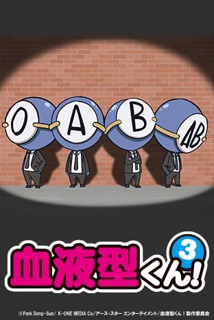 血型君3