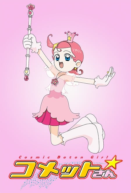 彗星公主