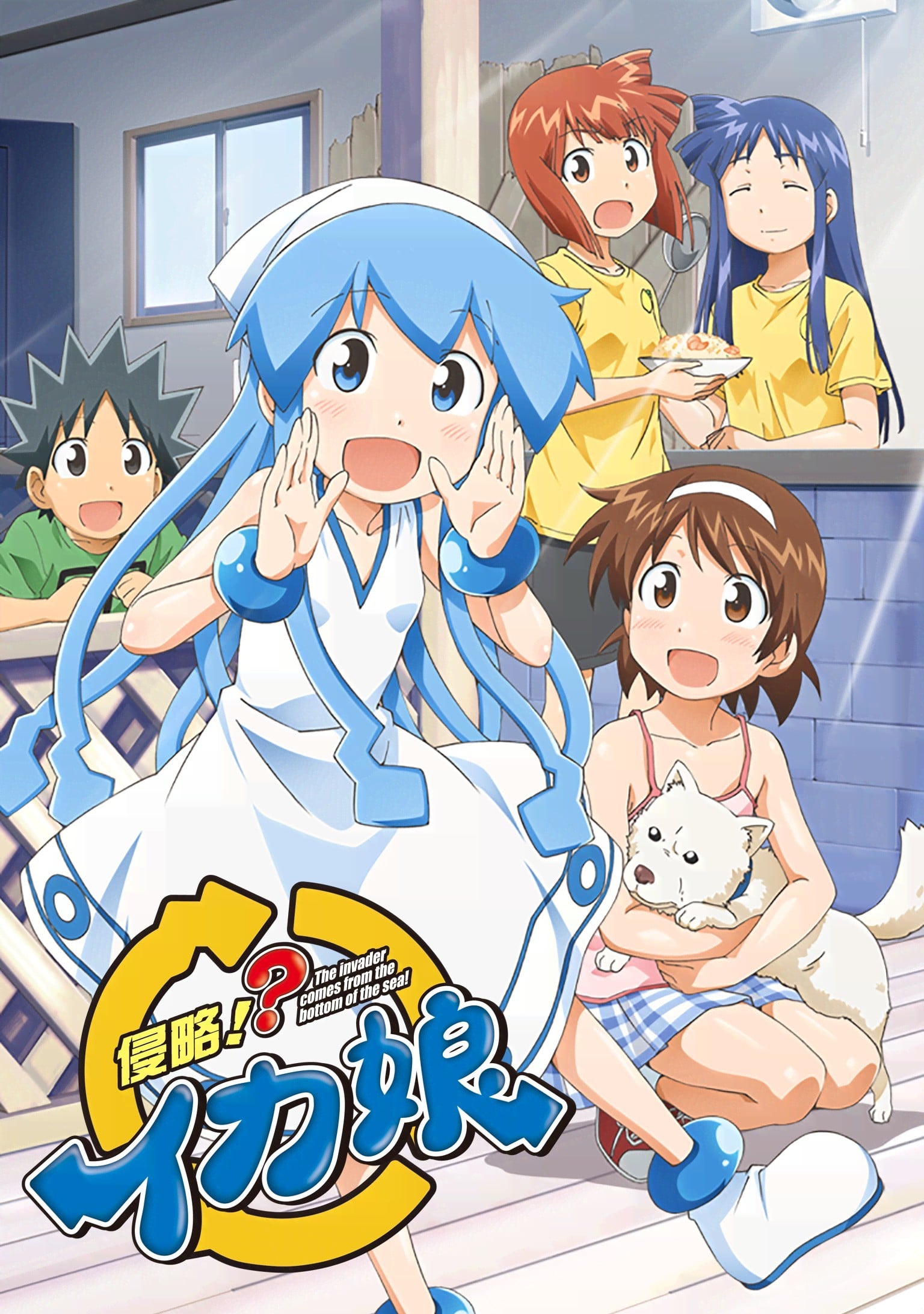 侵略!?乌贼娘