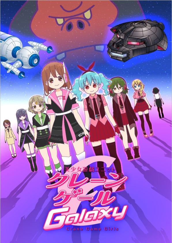 Crane Game Girls 第二季