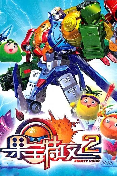 果宝特攻第二部