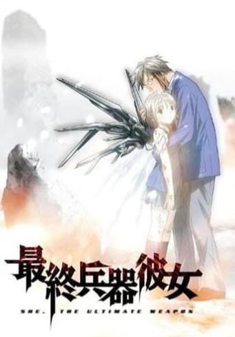 最终兵器彼女