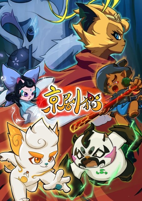 京剧猫 第二章