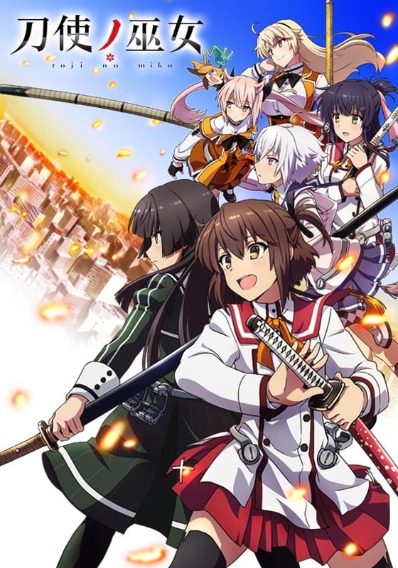 刀使的巫女