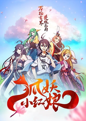 狐妖小红娘 日语版