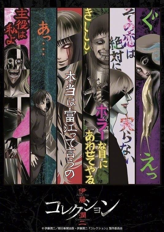 伊藤润二惊选集