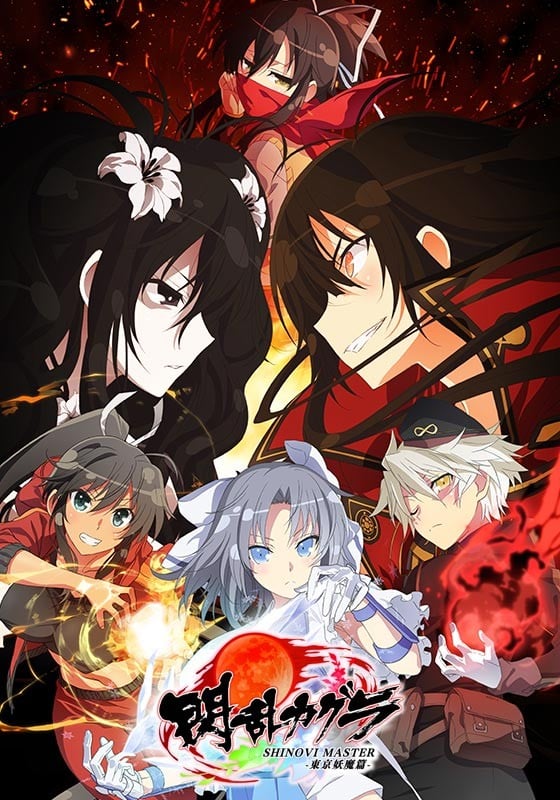 闪乱神乐 SHINOVI MASTER -东京妖魔篇-