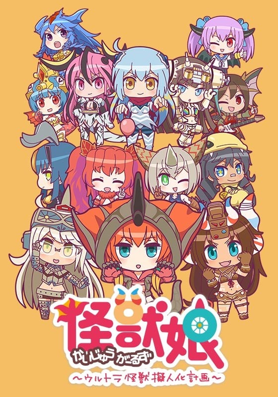怪兽娘~奥特怪兽拟人化计划~ 第二季
