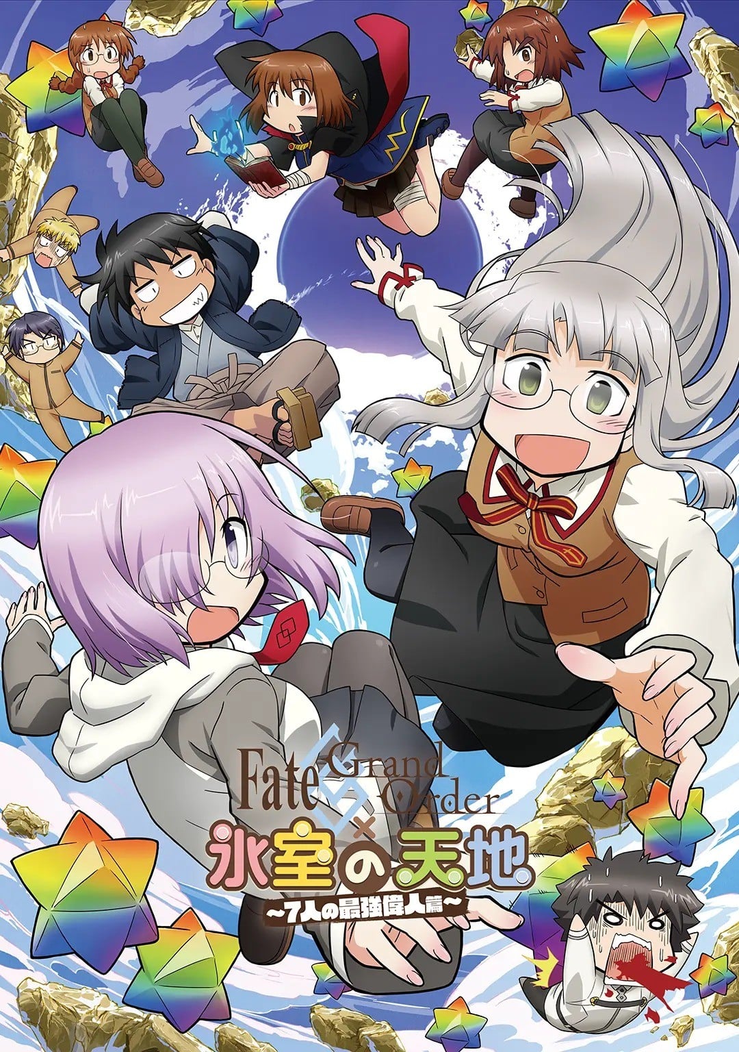 Fate/Grand Order×冰室之天地～最强伟人7人篇～