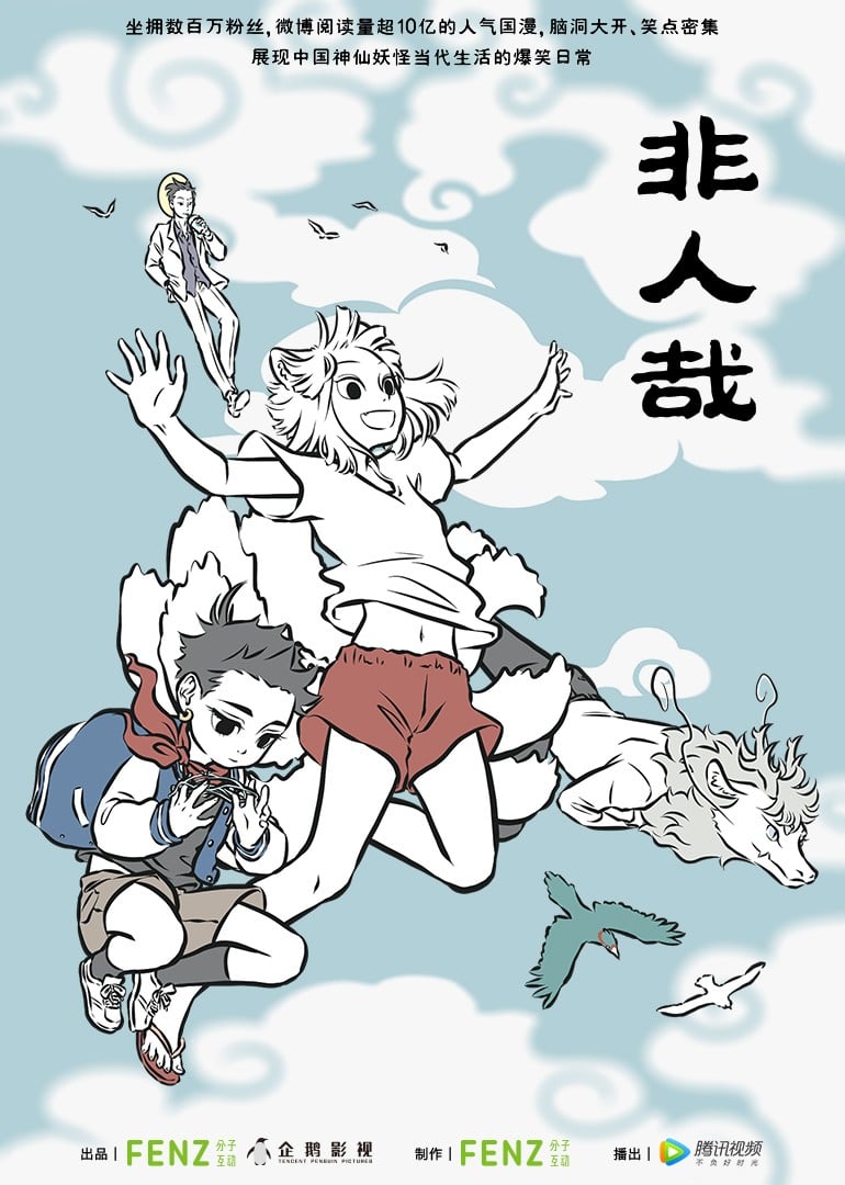 非人哉