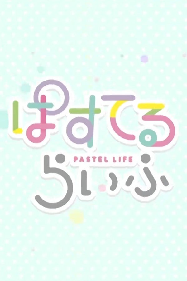 ぱすてるらいふ