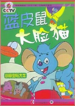 蓝皮鼠和大脸猫 第二部