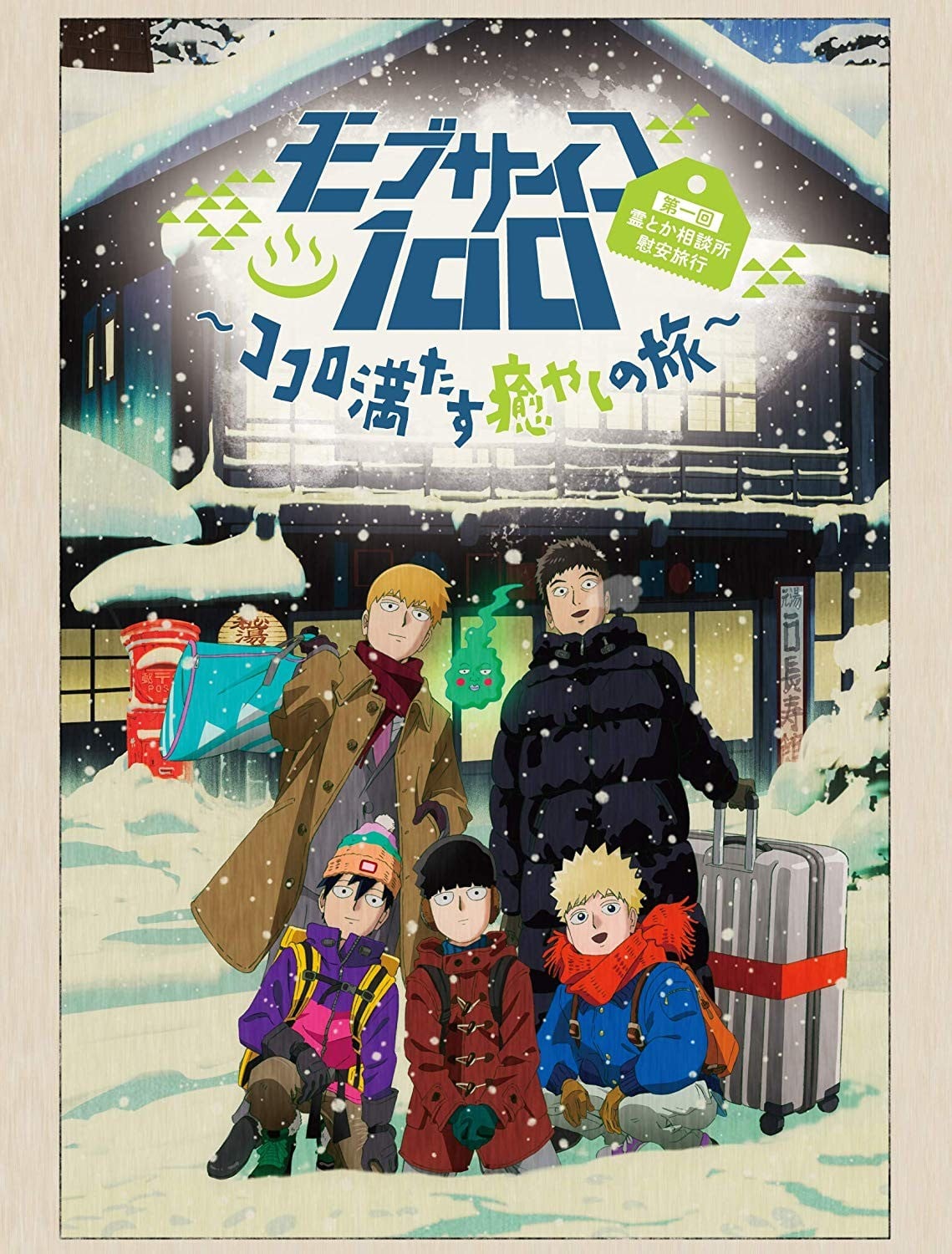 灵能百分百 第一回灵能相谈所犒劳旅行~心满意足的治愈之旅~