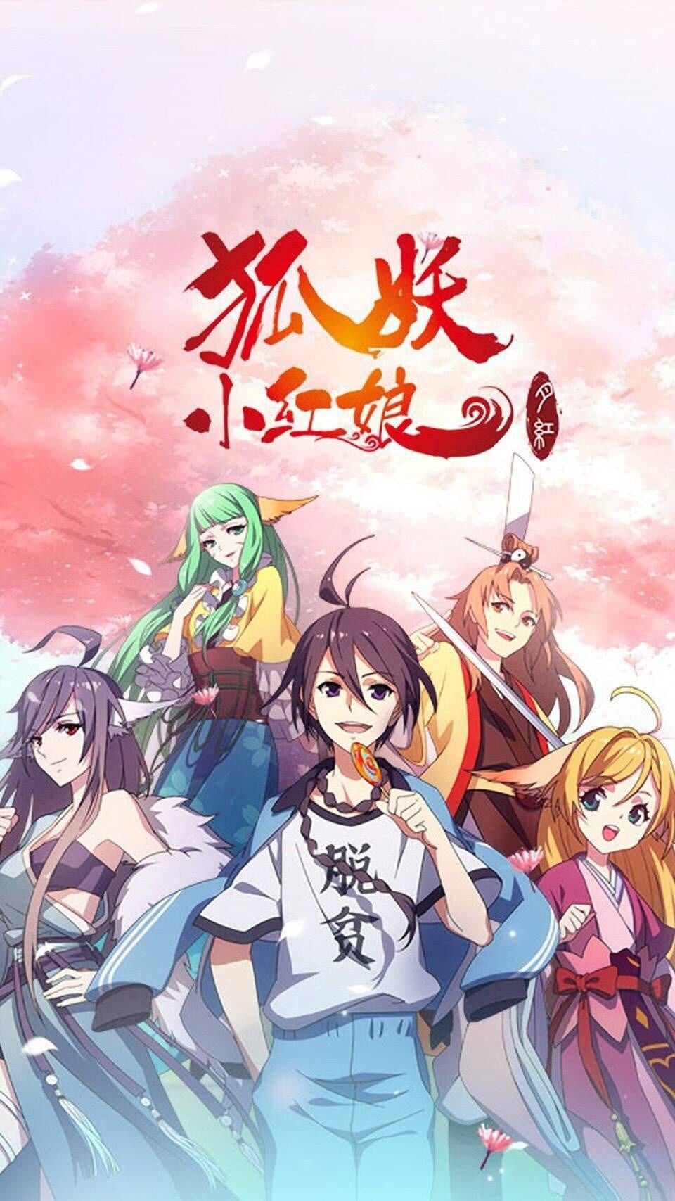 狐妖小红娘3 月红篇