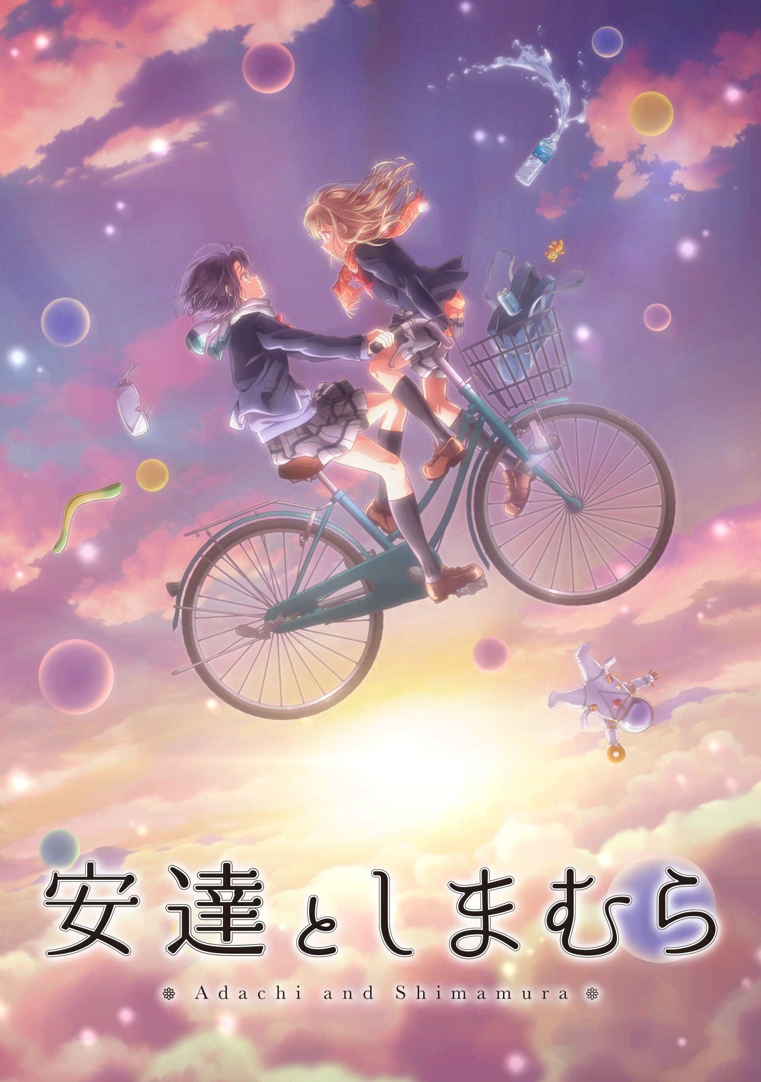 安达与岛村