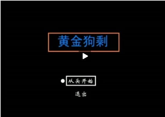 黄金狗剩