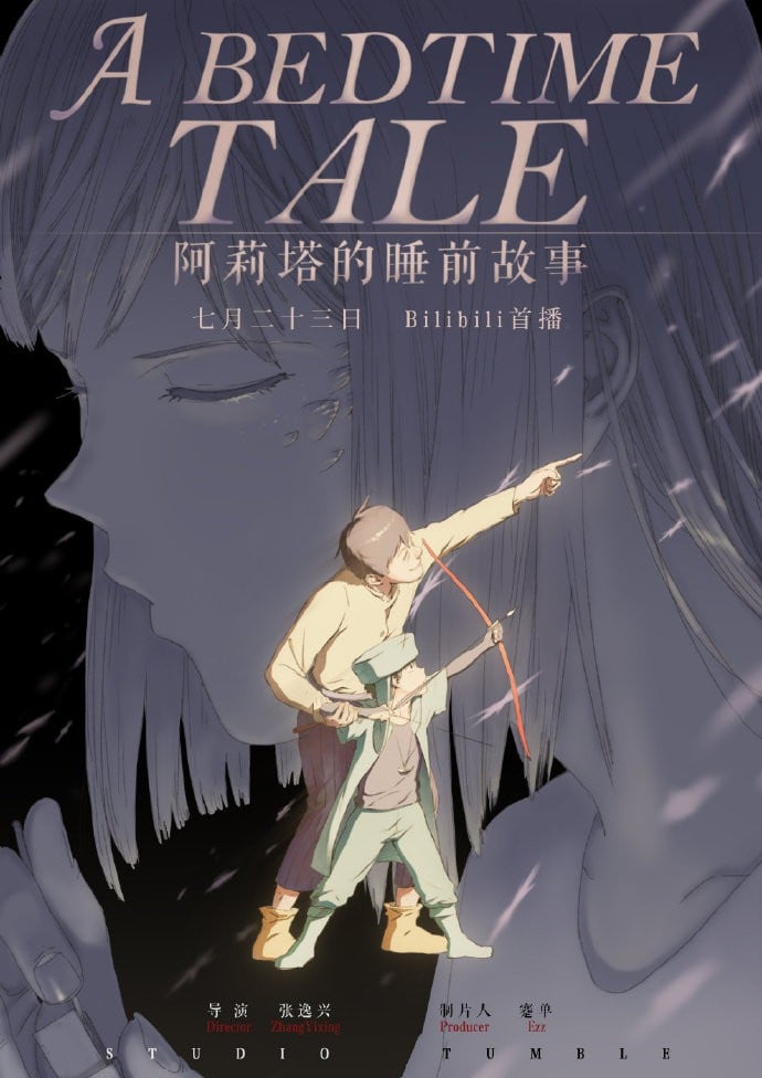 阿莉塔的睡前故事