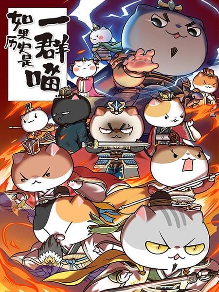 如果历史是一群喵 东汉末年篇