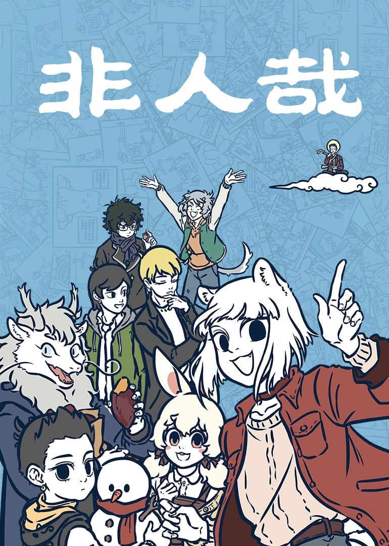 非人哉 49-60集