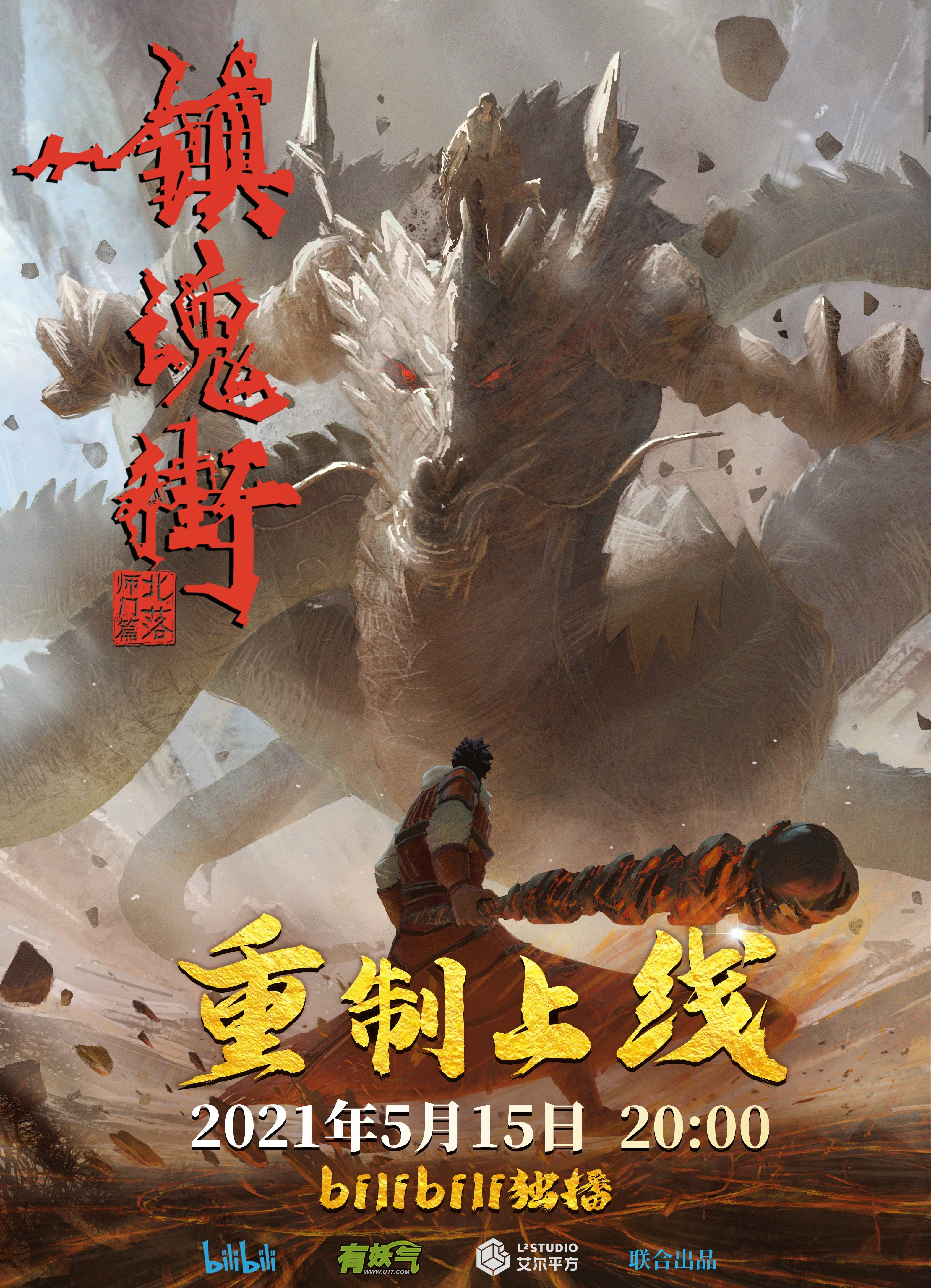 镇魂街 第二季