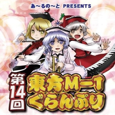 第十四届东方M-1漫才大赛