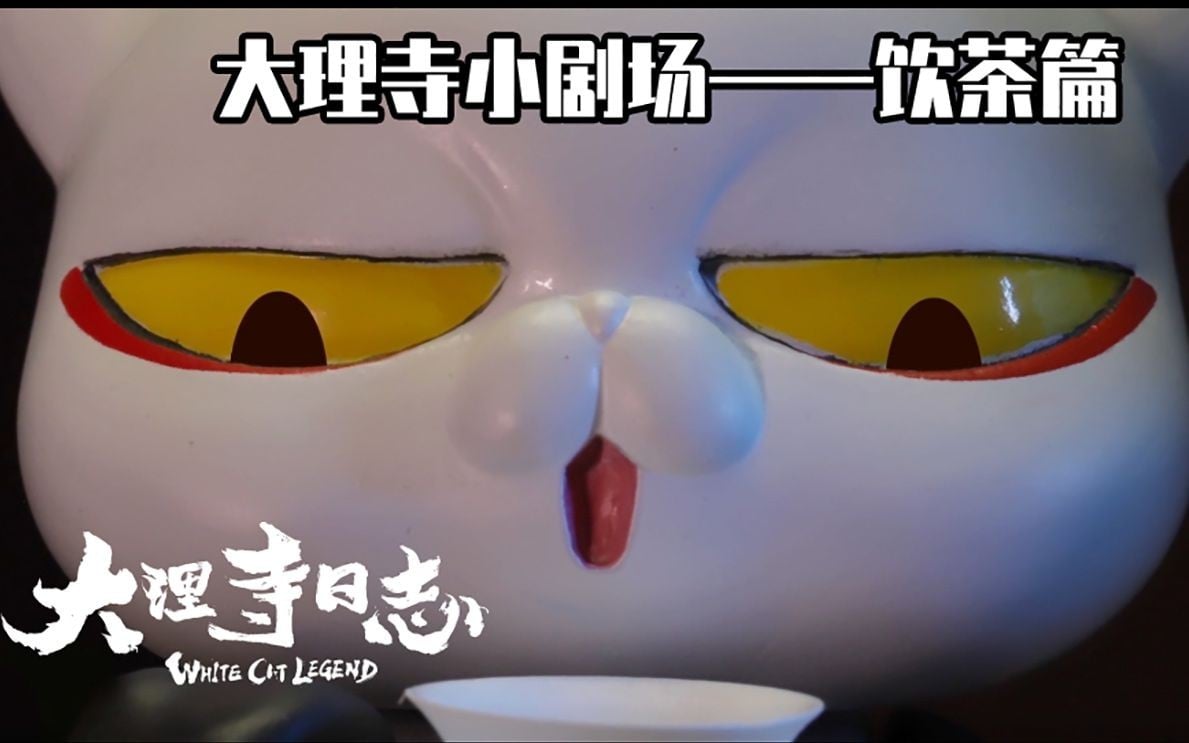 大理寺日志 定格动画小剧场