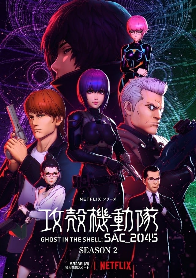 攻壳机动队 SAC_2045 第二季
