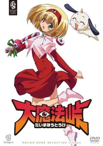 大魔法峠