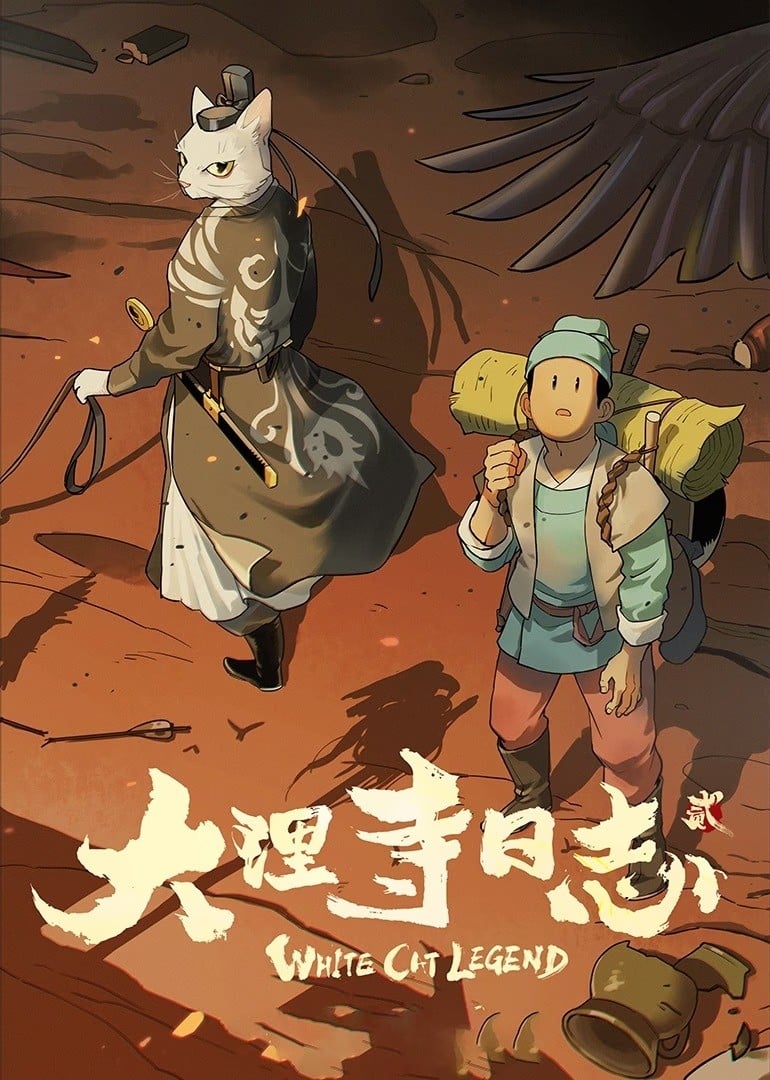 大理寺日志 贰