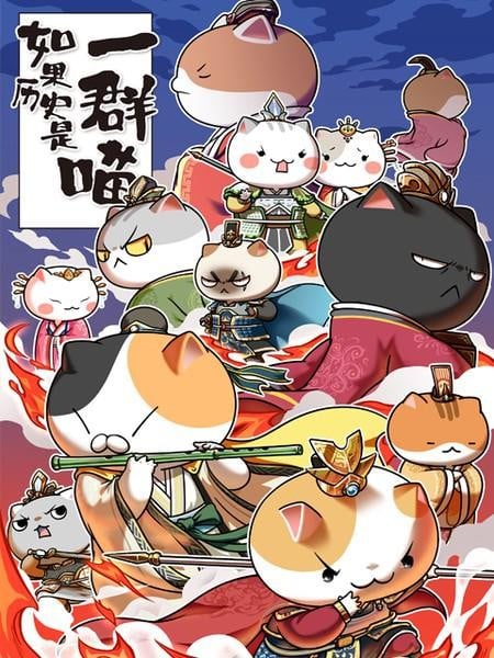如果历史是一群喵 乱世三国篇