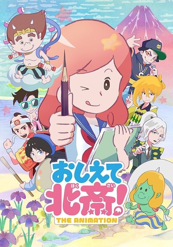 教教我吧 北斋!