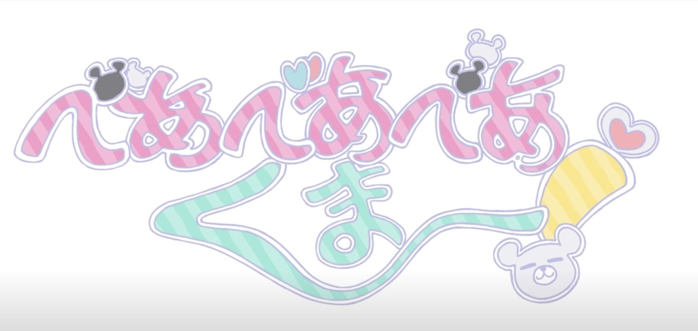 べあべあべあくまー！