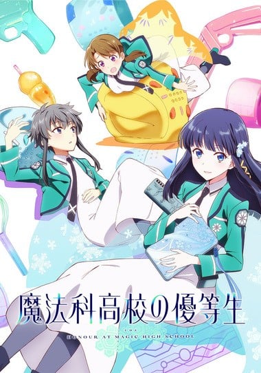 魔法科高校的优等生