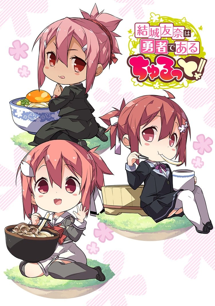 结城友奈是勇者 啾噜!