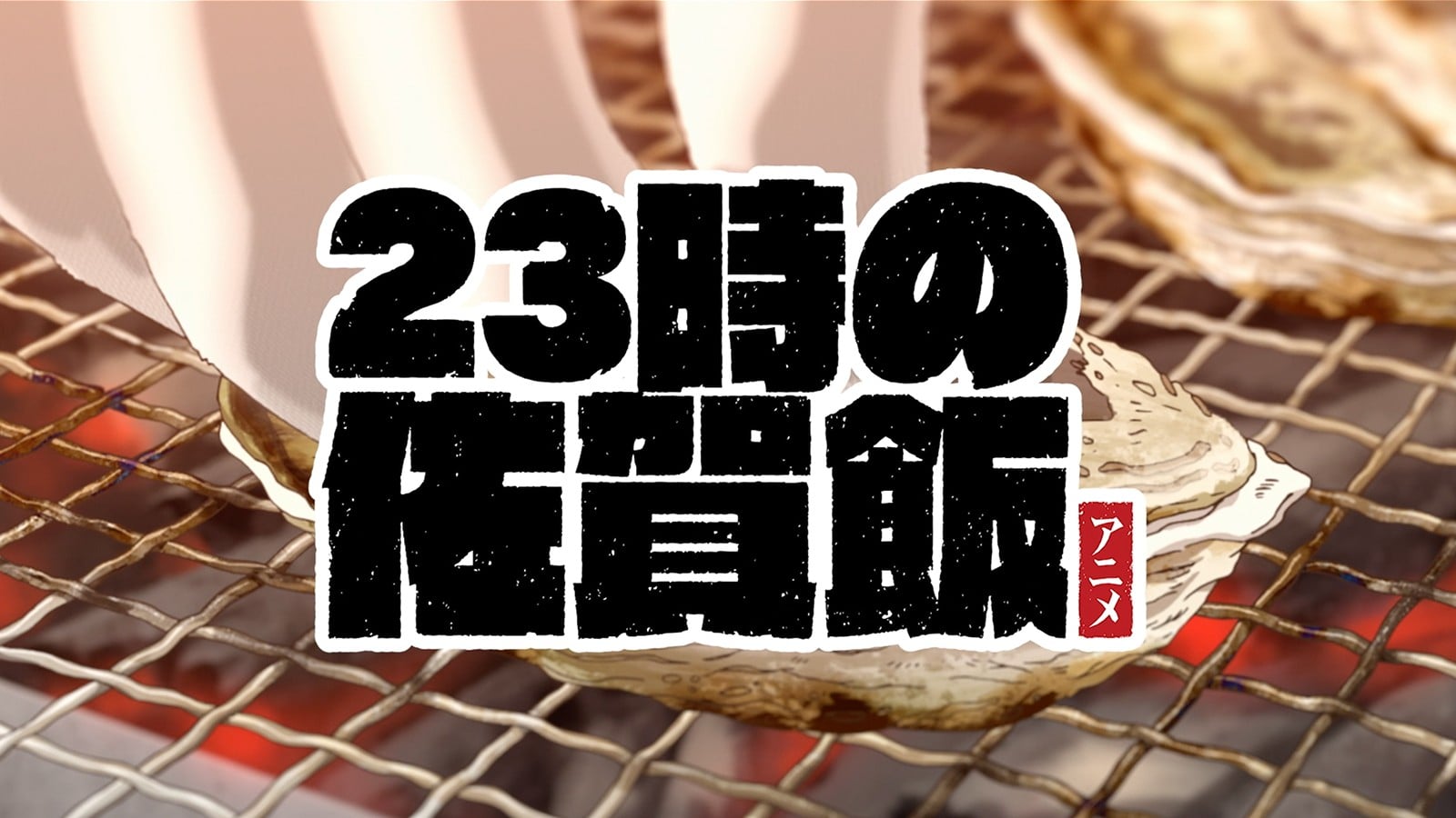 23时的佐贺饭动画