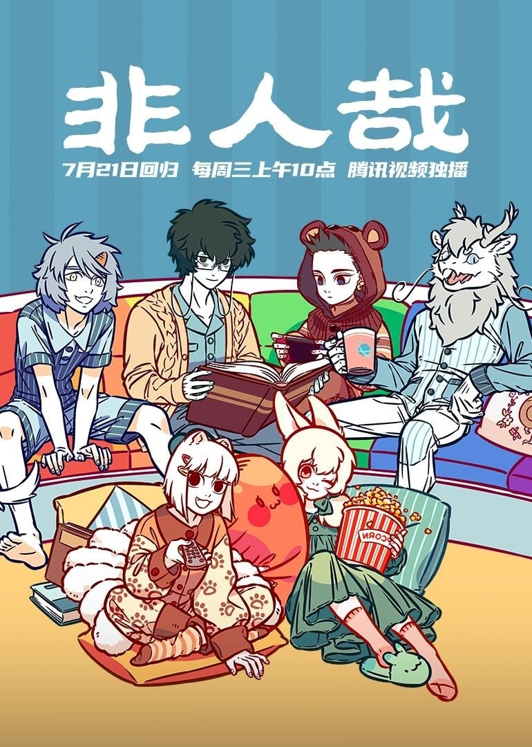 非人哉 85-96集