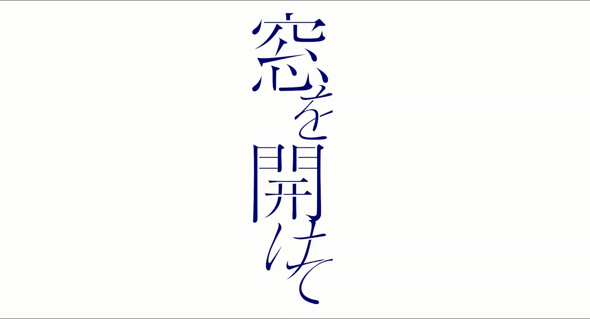 窓を開けて
