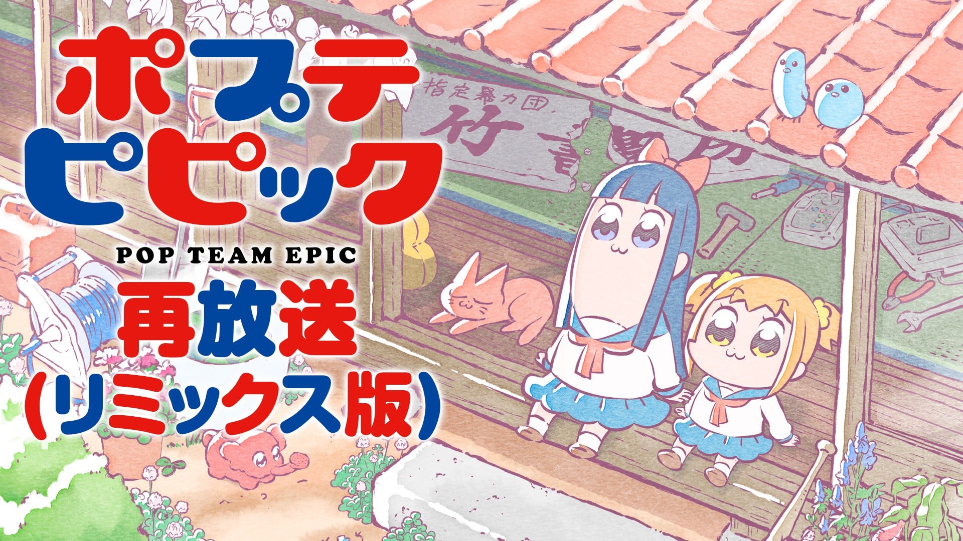 pop子和pipi美的日常 再放送