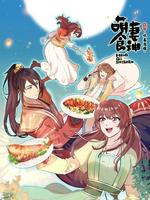 萌妻食神之欢喜追婚